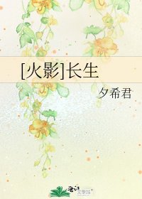[火影]长生