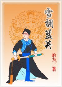 《雪拥蓝关》