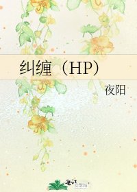 《纠缠(HP)》