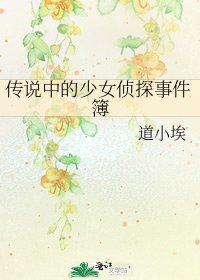 《传说中的少女侦探事件簿》