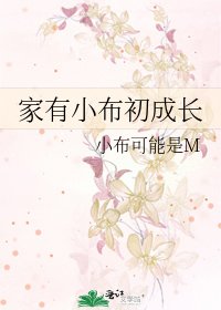 家有小布初成长