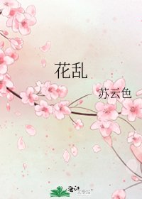 《花乱》