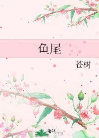 《鱼尾》