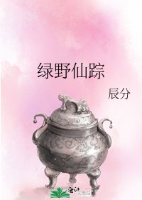 《绿野仙踪》