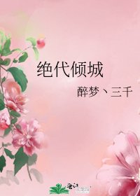 《绝代倾城》