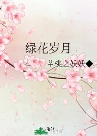 《绿花岁月》