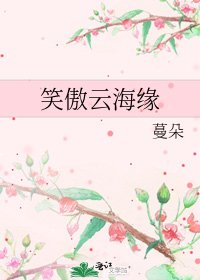 《笑傲云海缘》