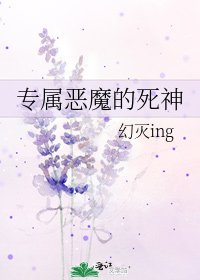 《专属恶魔的死神》