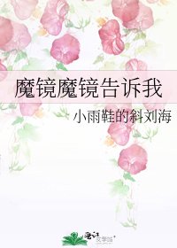 魔镜魔镜告诉我