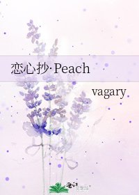 《恋心抄·Peach》
