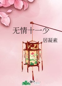 无情十一少
