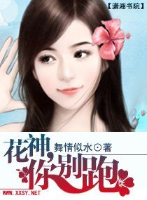 《花神,你别跑》