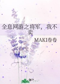 全息网游之将军，我不卖
