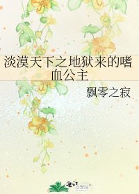 《淡漠天下之地狱来的嗜血公主》