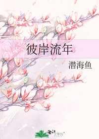 《彼岸流年》