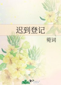 《迟到登记》