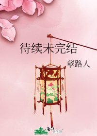 《待续未》