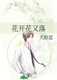 《花开花又落》