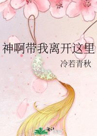 《神啊带我离开这里》