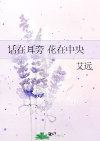 话在耳旁 花在中央