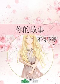 《你的故事》