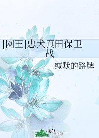 [网王]忠犬真田保卫战