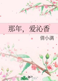 《那年,爱沁香》