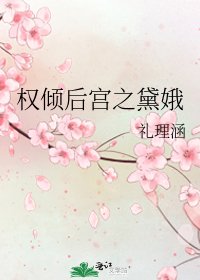 《权倾后宫之黛娥》