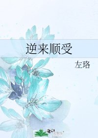 《逆来顺受》