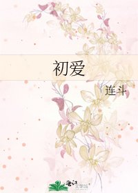 《初爱》