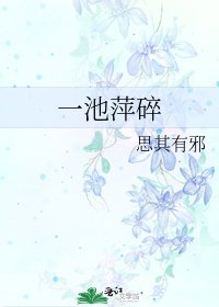 《一池萍碎》