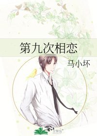 《第九次相恋》