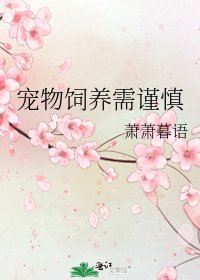 《宠物饲养需谨慎》
