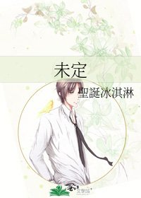《未定》