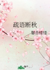 《疏语断秋》