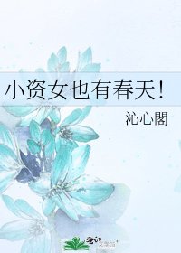 《小资女也有春天!》