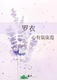 《罗衣》