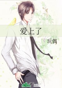 《爱上了》