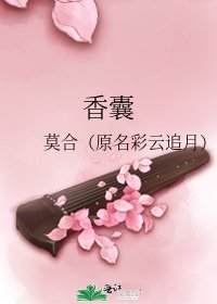 《香囊》
