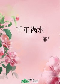 《千年祸水》