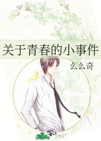 《关于青春的小事件》