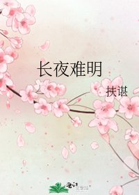 长夜难明