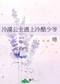 《冷漠公主遇上冷酷少爷》