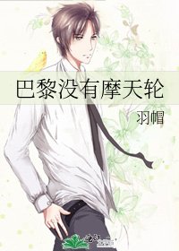 《巴黎没有摩天轮》