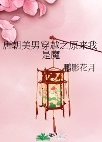 《唐朝美男穿越之原来我是魔》