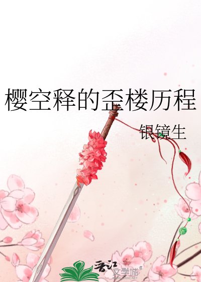 《樱空释的歪楼历程》