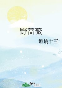 《野蔷薇》