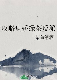 《攻略病娇绿茶反派》