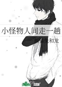《小怪物人间走一趟》