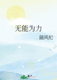 《无能为力》